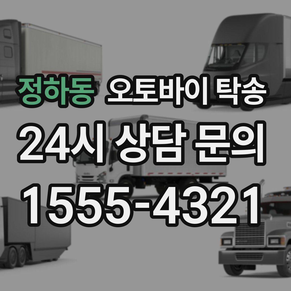 정하동 오토바이 탁송 평일 낮 시간대 여유 있게 이용하기