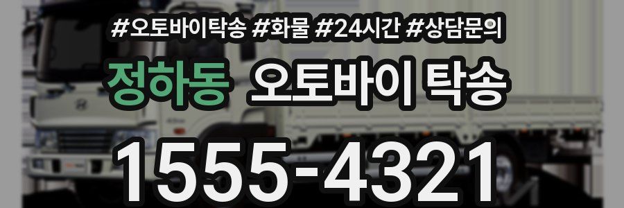 정하동 오토바이 탁송