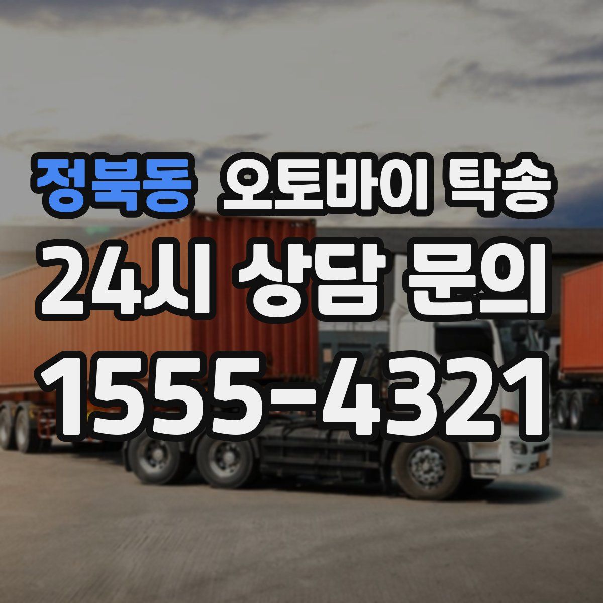 정북동 오토바이 탁송