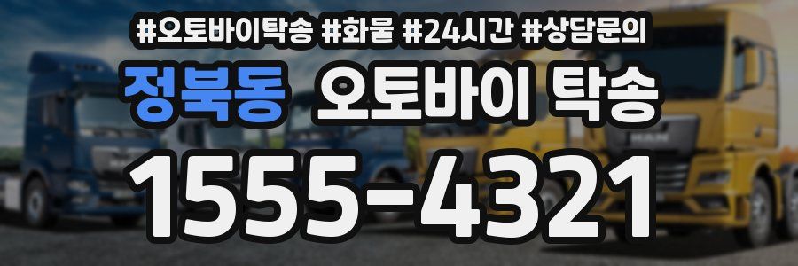 정북동 오토바이 탁송