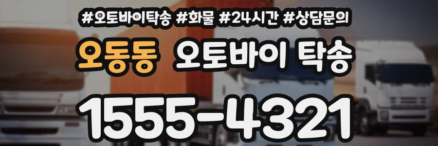 오동동 오토바이 탁송