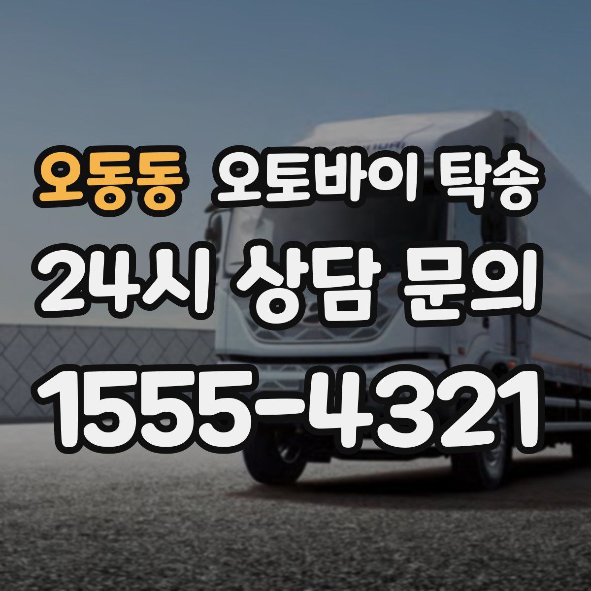 오동동 오토바이 탁송