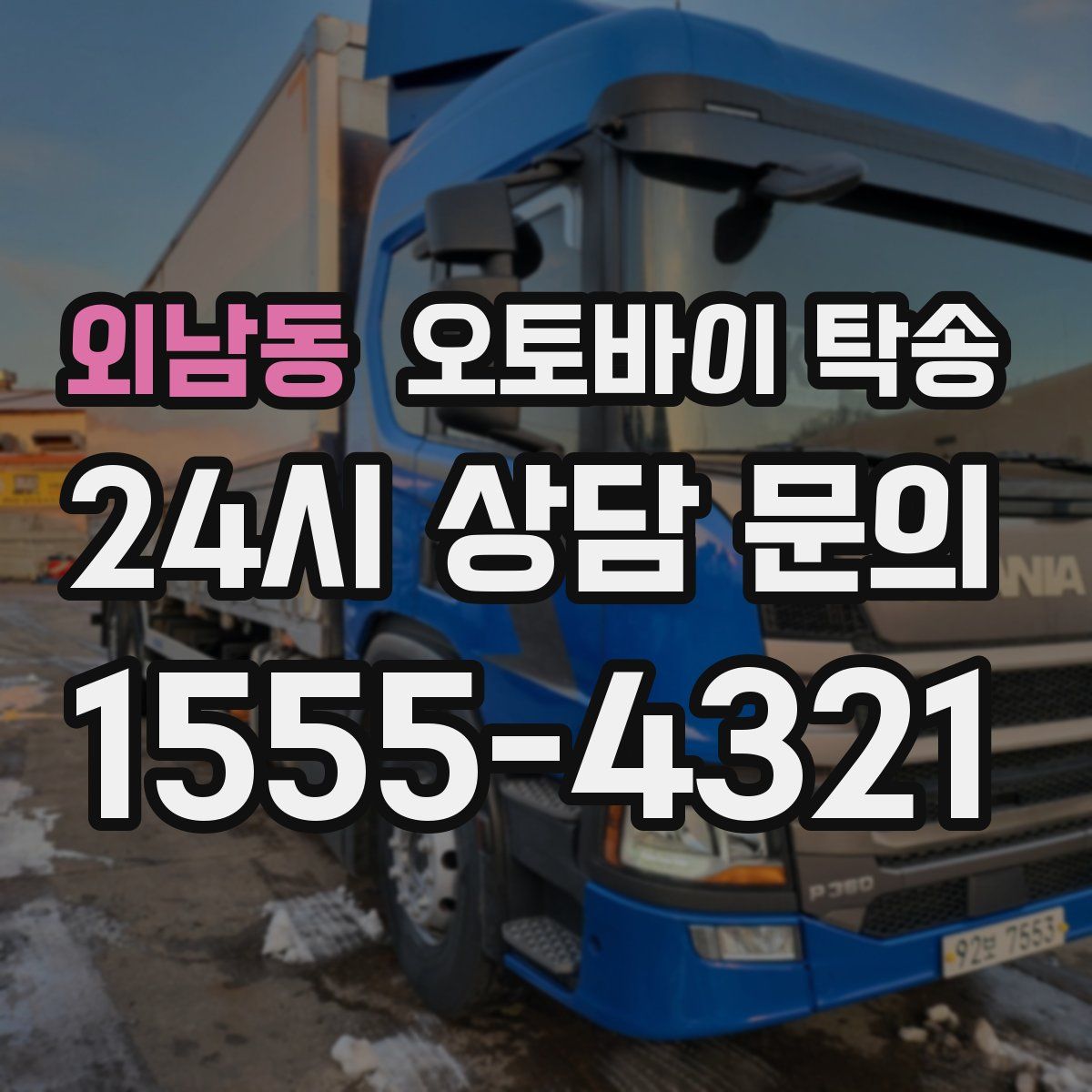 외남동 오토바이 탁송