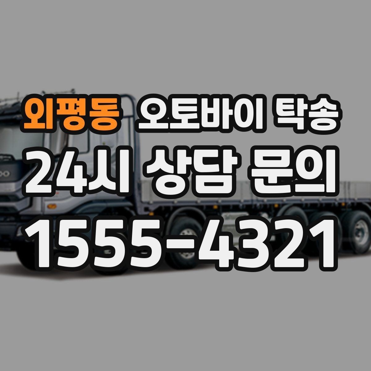 외평동 오토바이 탁송 라이딩 코스 중간에서 오토바이 회수해야 할 때