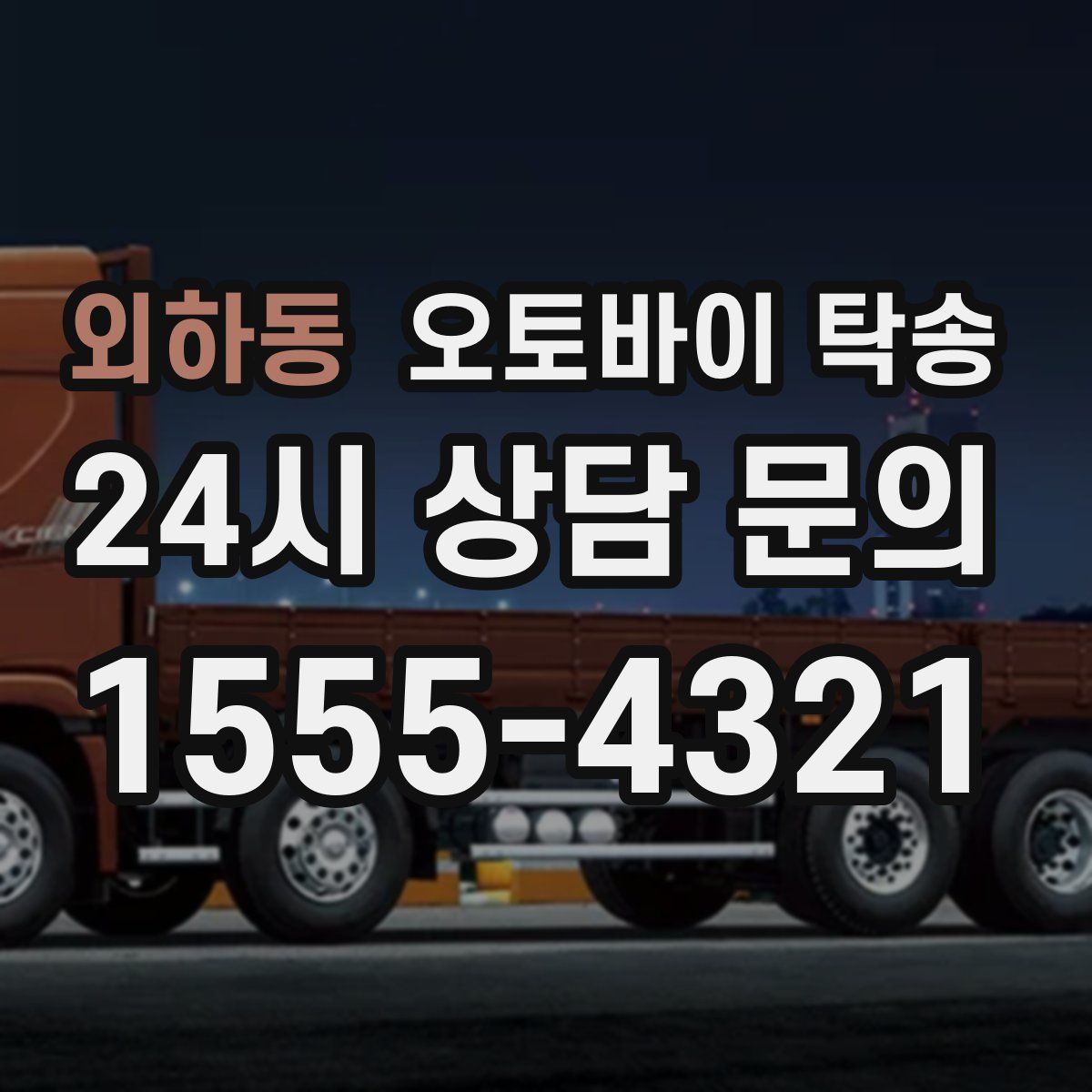 외하동 오토바이 탁송