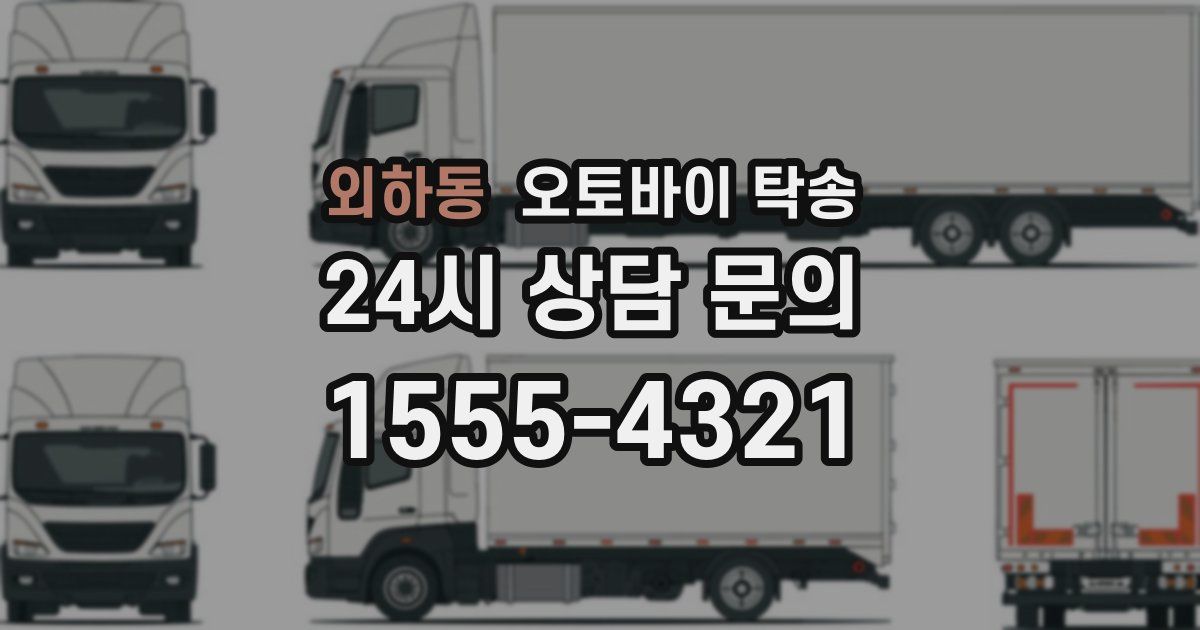 외하동 오토바이 탁송