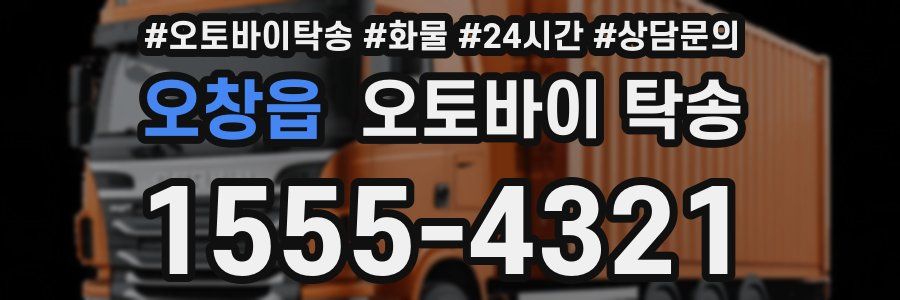오창읍 오토바이 탁송