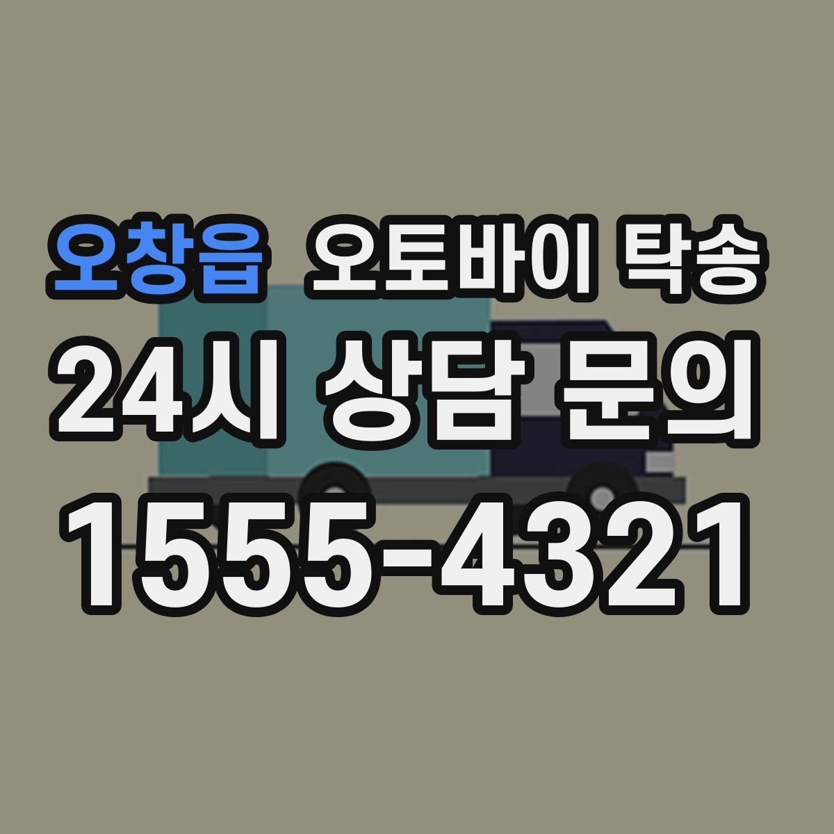 오창읍 오토바이 탁송