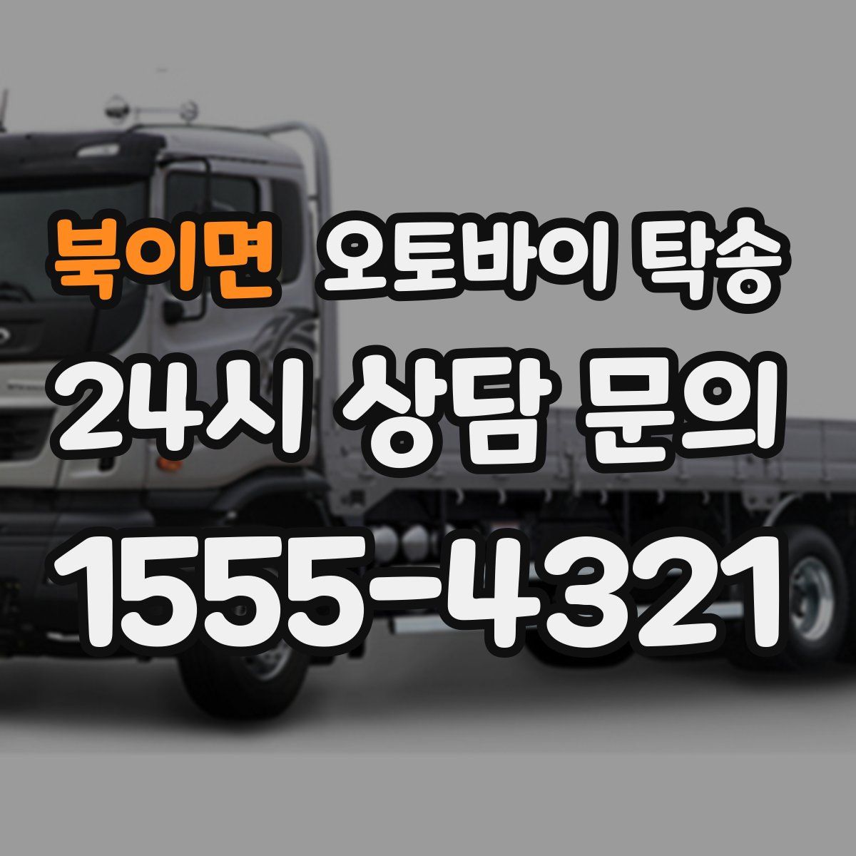 북이면 오토바이 탁송