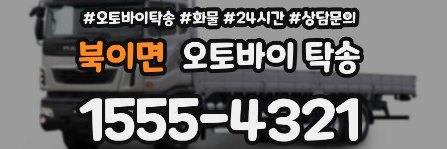 북이면 오토바이 탁송