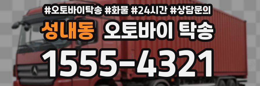 성내동 오토바이 탁송