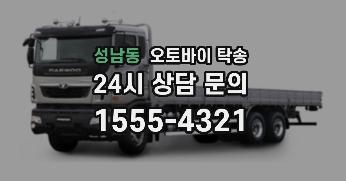 성남동 오토바이 탁송