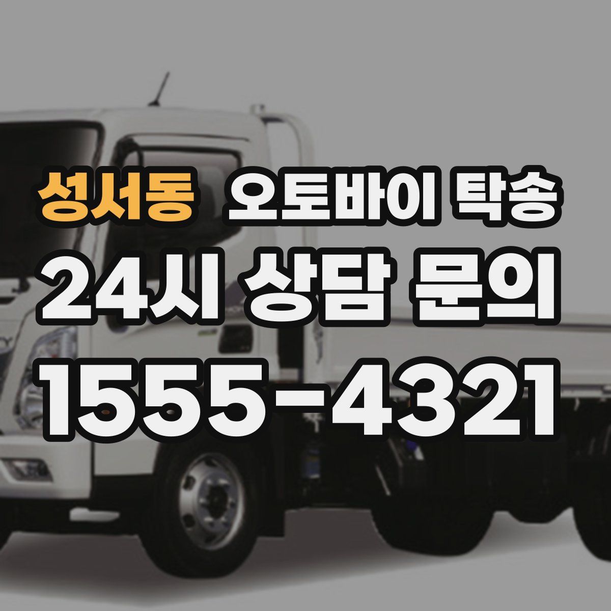 성서동 오토바이 탁송