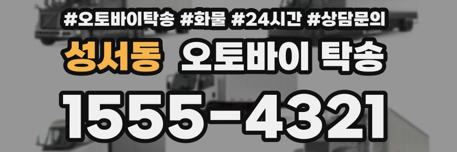 성서동 오토바이 탁송