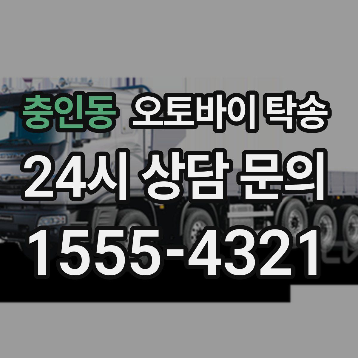 충인동 오토바이 탁송