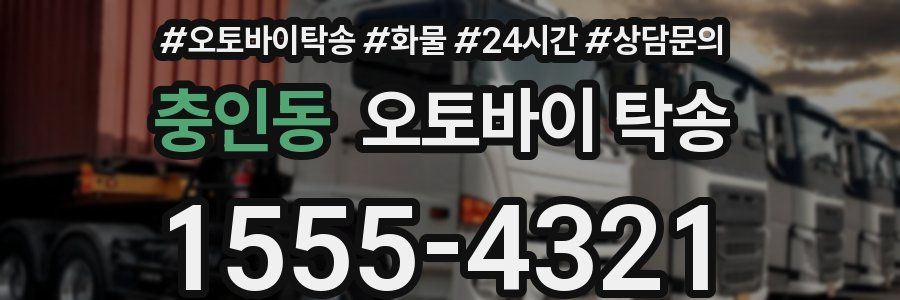 충인동 오토바이 탁송