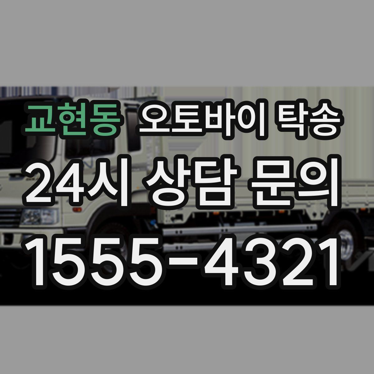 교현동 오토바이 탁송