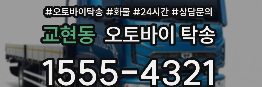 교현동 오토바이 탁송