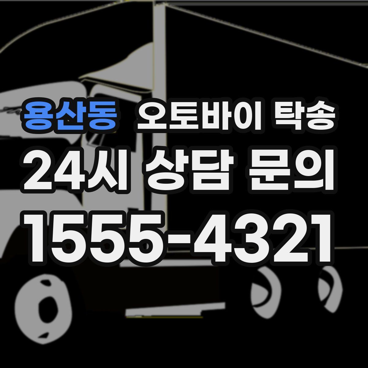 용산동 오토바이 탁송