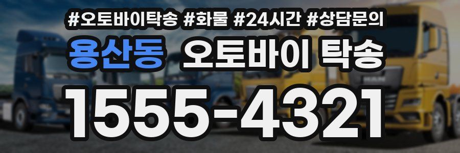 용산동 오토바이 탁송