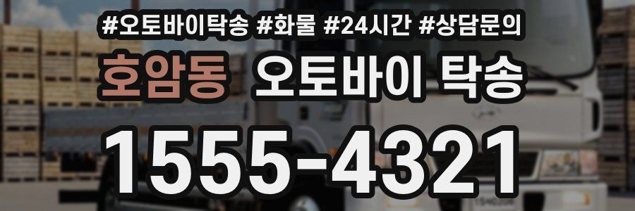 호암동 오토바이 탁송