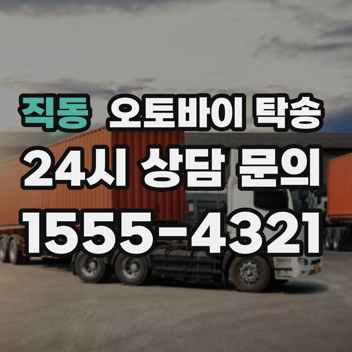직동 오토바이 탁송 장기 출장 전 보관소로 옮기는 방법