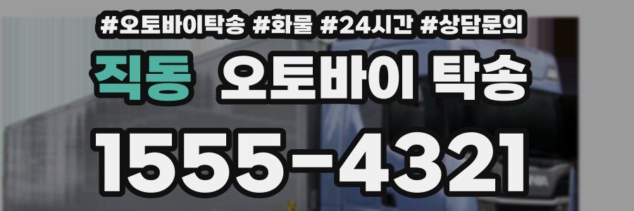 직동 오토바이 탁송