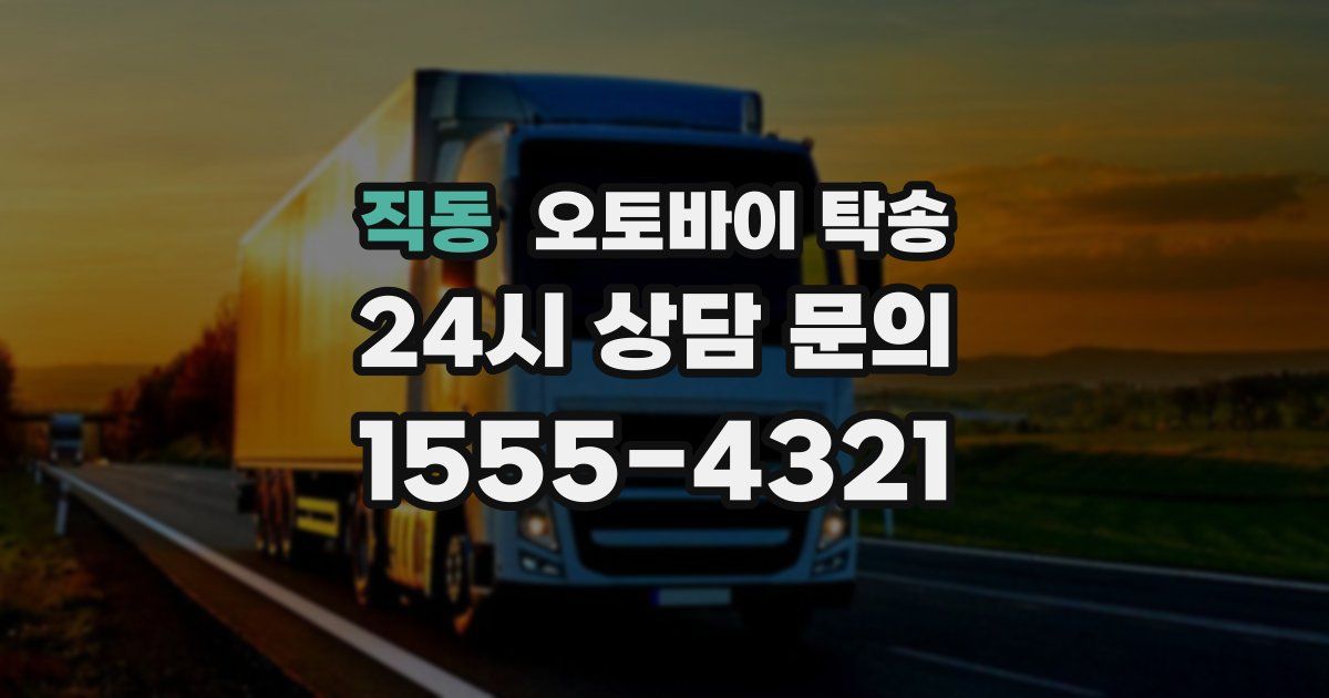 직동 오토바이 탁송