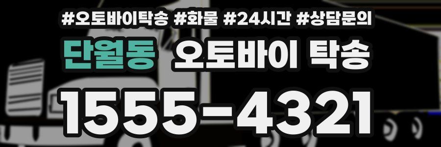 단월동 오토바이 탁송