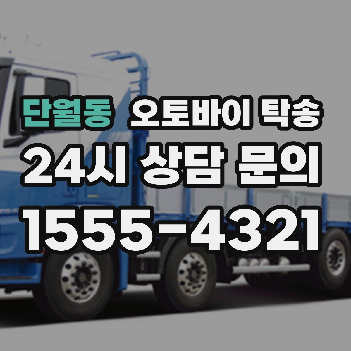 단월동 오토바이 탁송