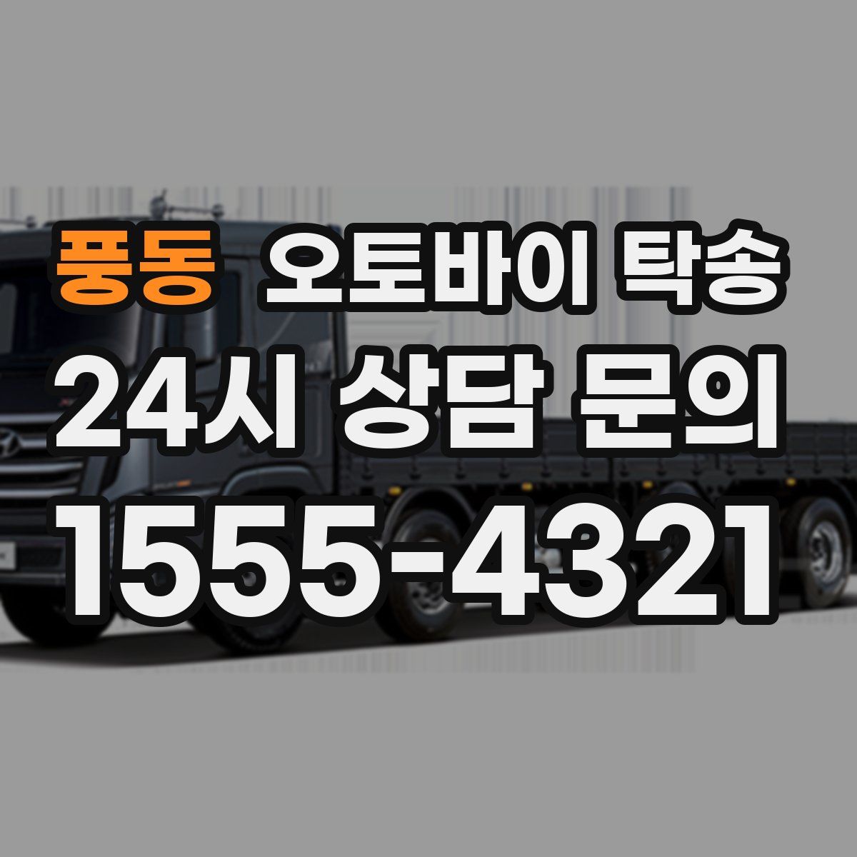 풍동 오토바이 탁송