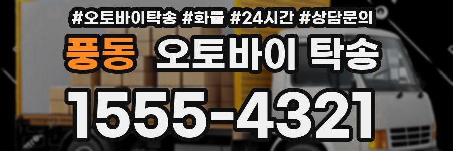 풍동 오토바이 탁송