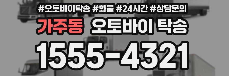 가주동 오토바이 탁송