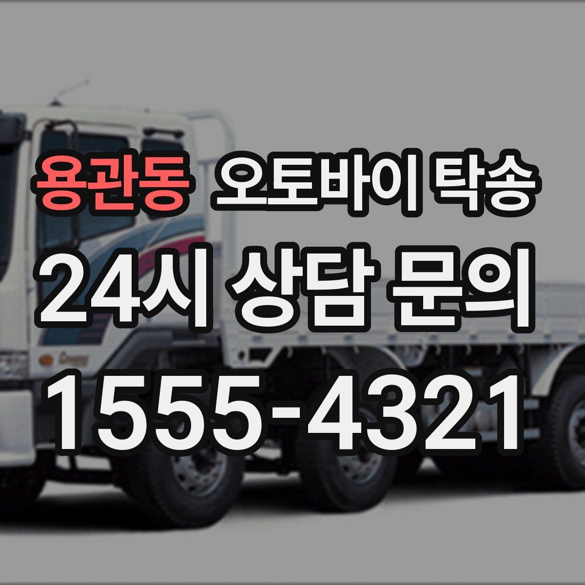 용관동 오토바이 탁송 탑박스 사이드백 장착 차량 이동 팁