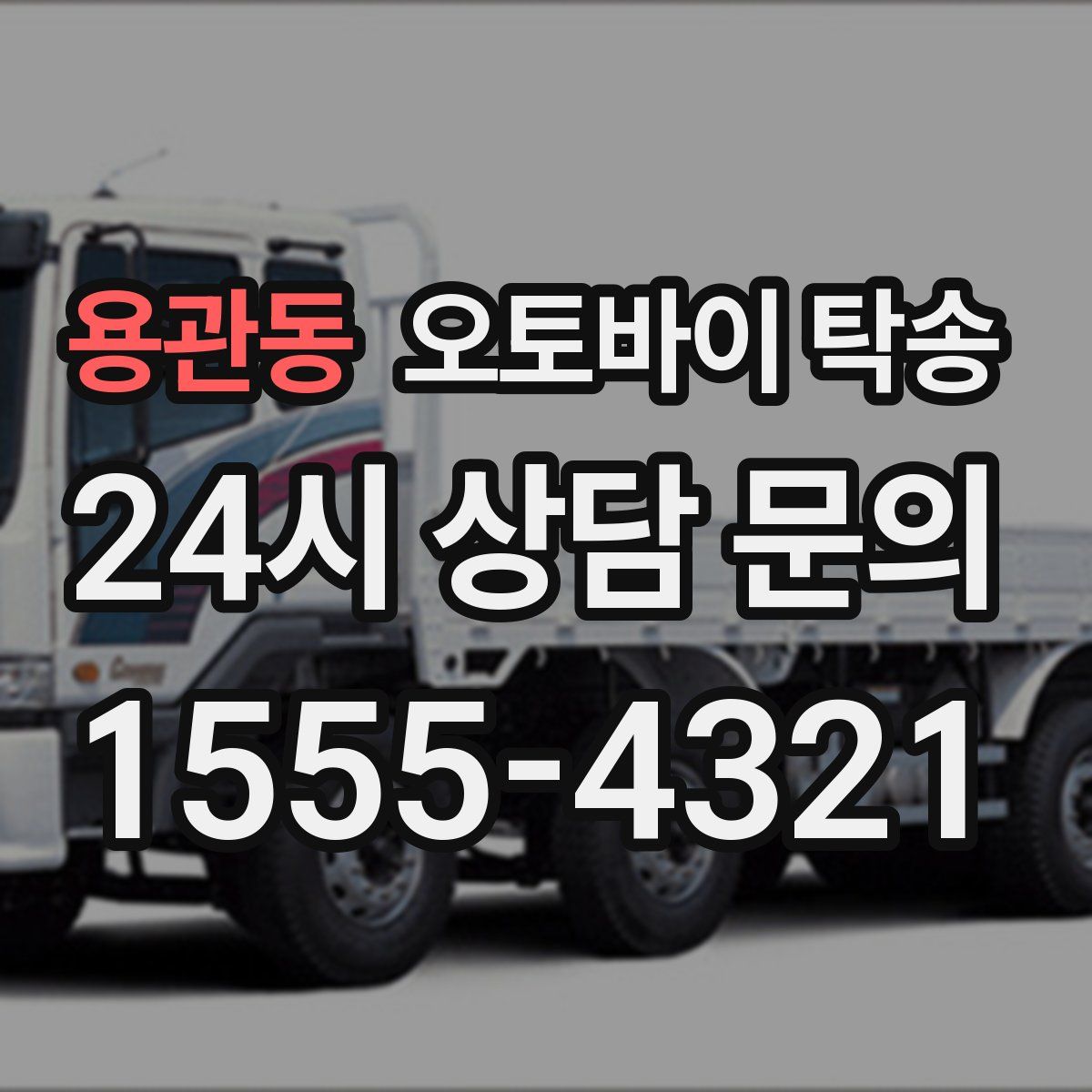 용관동 오토바이 탁송