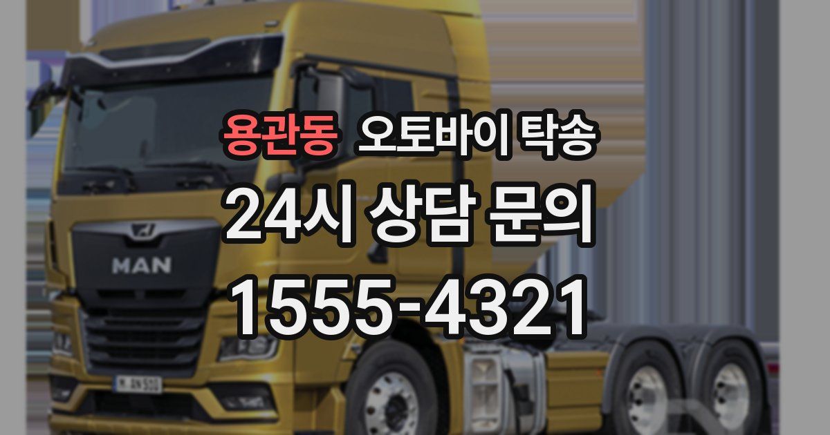 용관동 오토바이 탁송