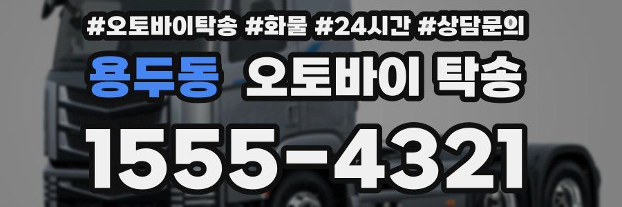 용두동 오토바이 탁송