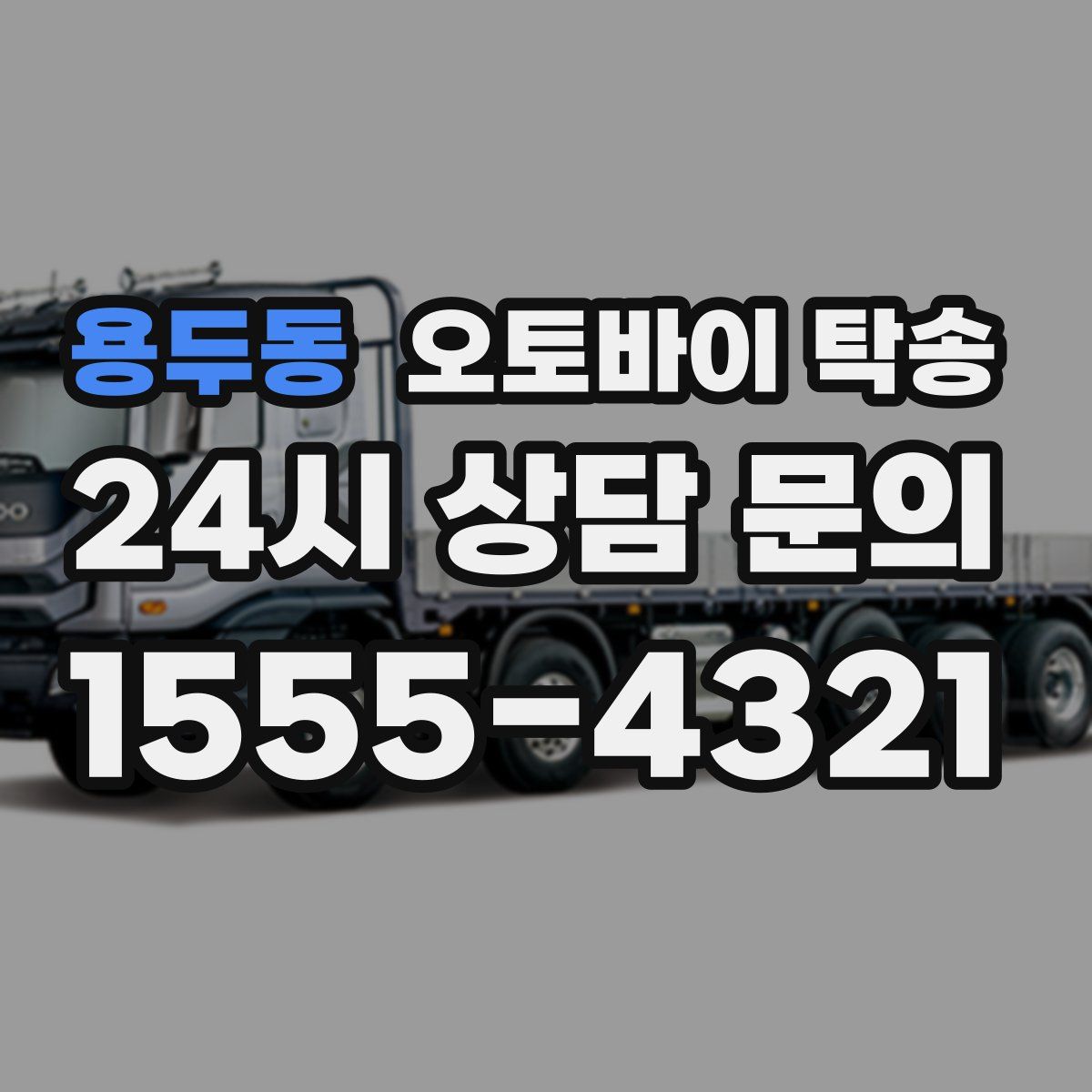 용두동 오토바이 탁송