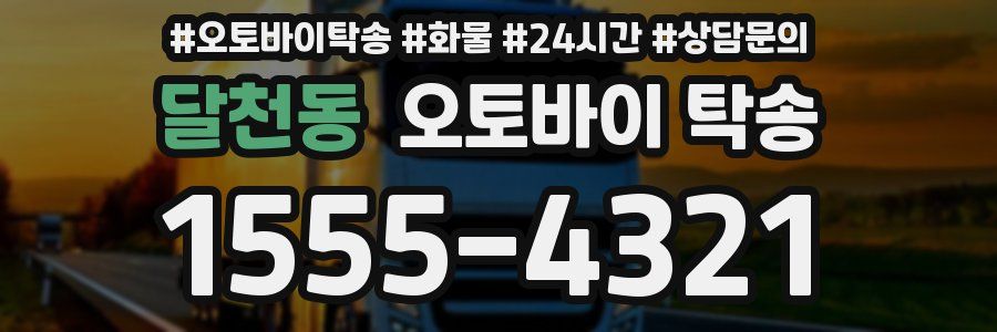 달천동 오토바이 탁송