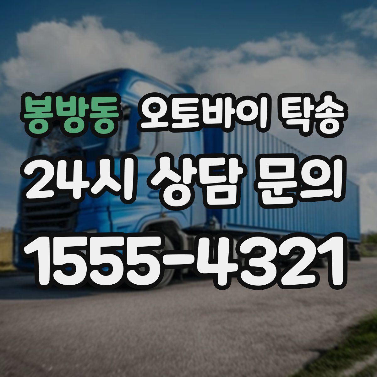 봉방동 오토바이 탁송