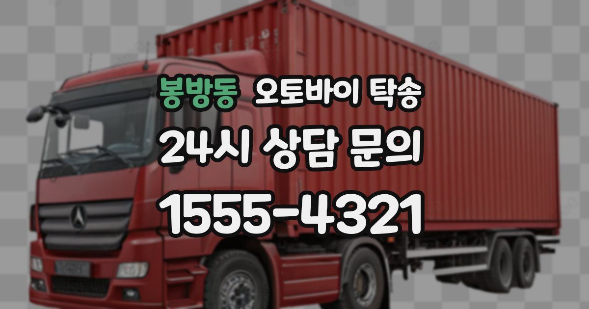 봉방동 오토바이 탁송