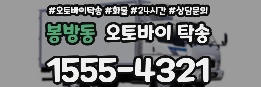 봉방동 오토바이 탁송