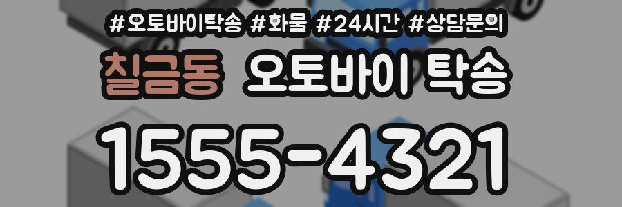 칠금동 오토바이 탁송