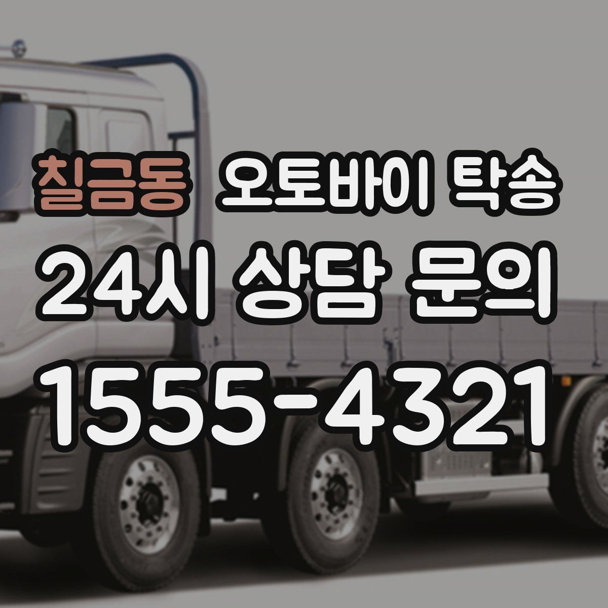 칠금동 오토바이 탁송