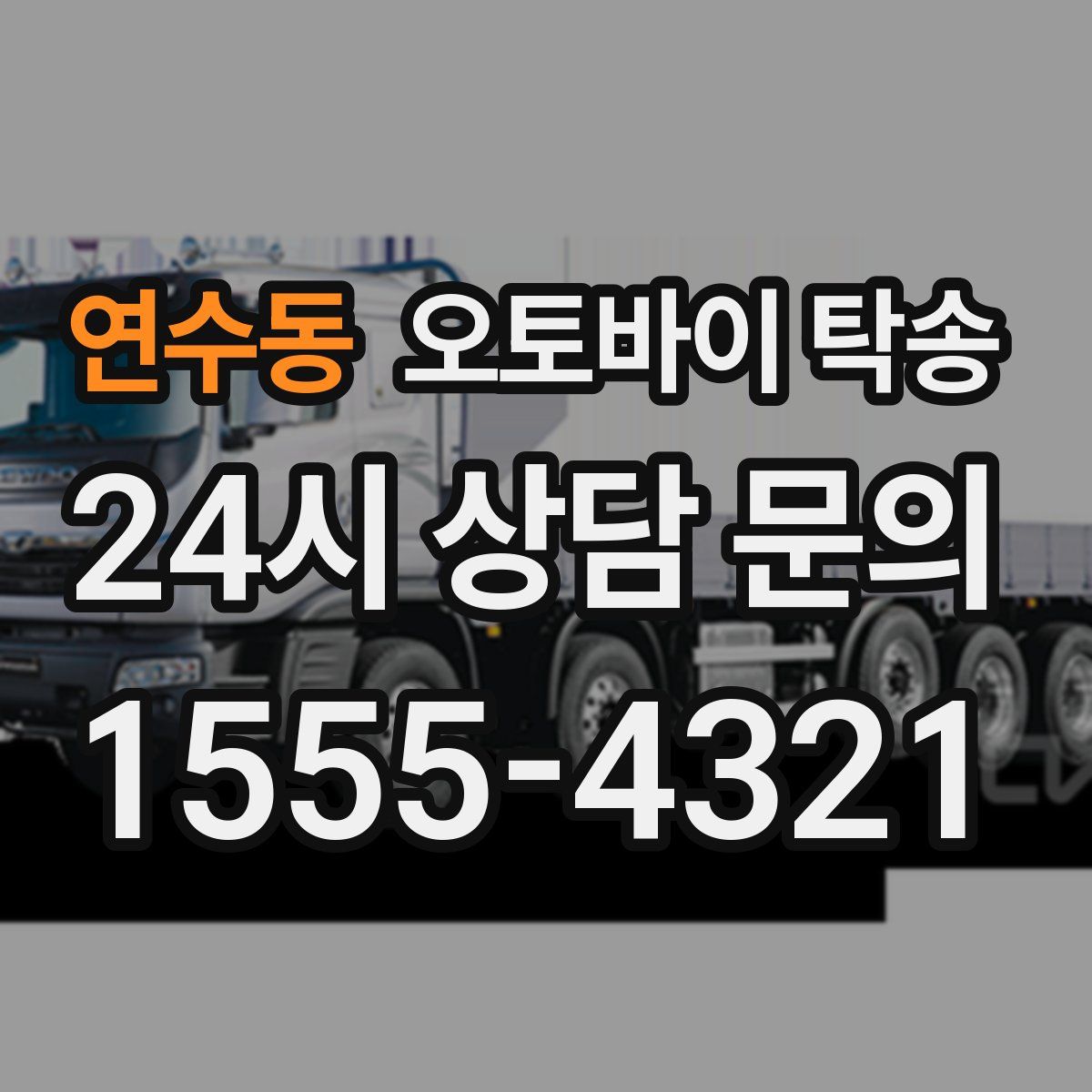 연수동 오토바이 탁송