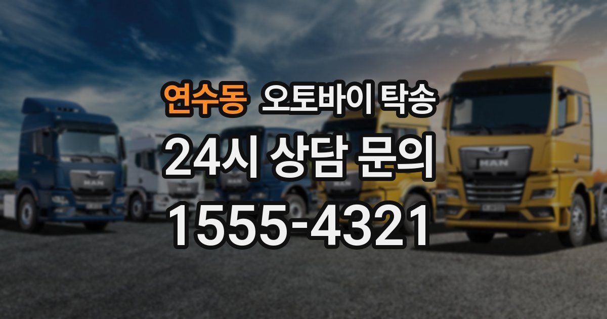 연수동 오토바이 탁송