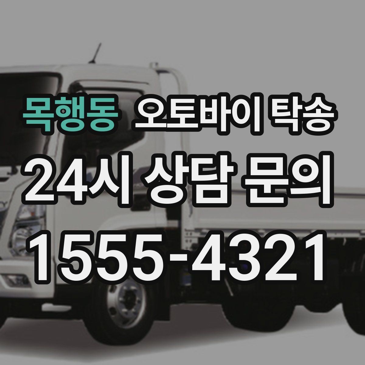 목행동 오토바이 탁송 오늘 바로 필요한 분을 위한 진행 가이드