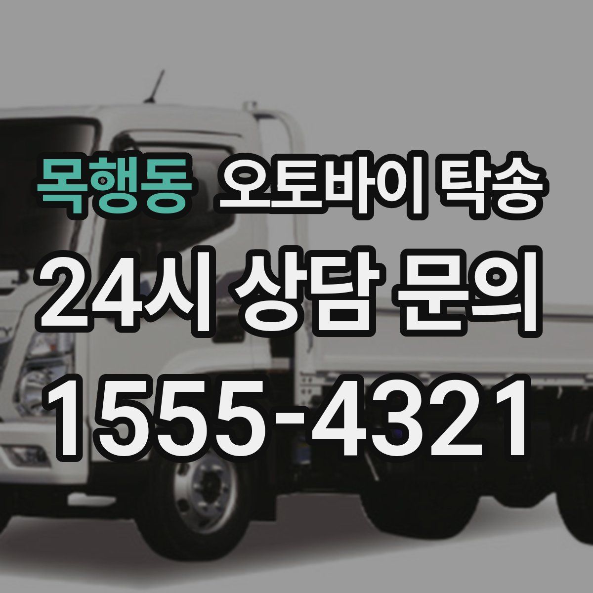 목행동 오토바이 탁송