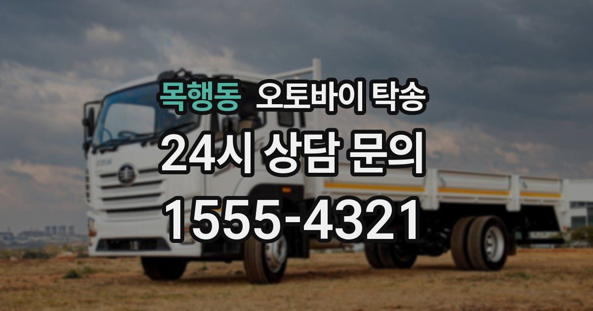 목행동 오토바이 탁송