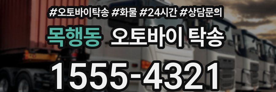 목행동 오토바이 탁송